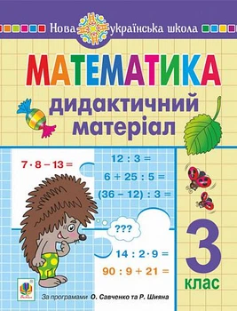 Математика Дидактичний матеріал 3 клас до програми Савченко О. 9789661065207