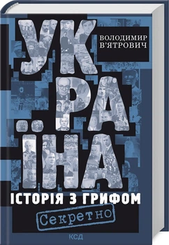 Книга Україна. Історія з грифом "Секретно". Володимир В’ятрович