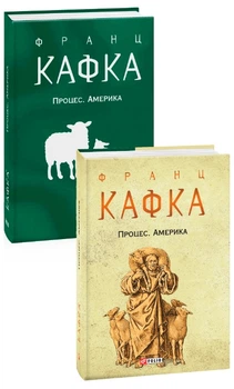 Процес. Америка - Франц Кафка, Суперобложка, 528стр, Фоліо