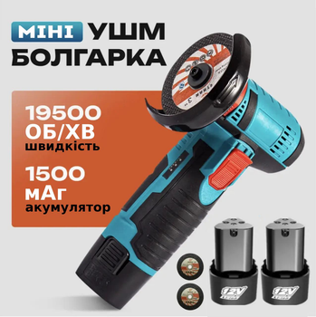 Мініболгарка акумуляторна 12V, 1.5Ah два акумулятори Портативна бездротова вуш на акумуляторі