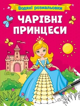 Книга для дітей Водяні розмальовки. Чарівні принцеси