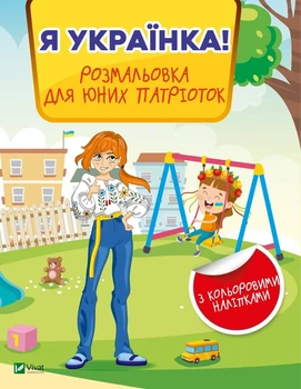 Книга для детей Я украинка! Раскраска для юных патриоток. Детские раскраски (на украинском)