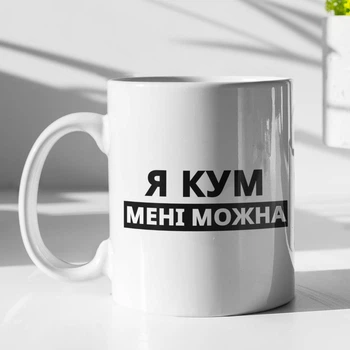 Кружка с принтом "Я Кум мне можно" на подарок для кума керамическая 330 мл белая