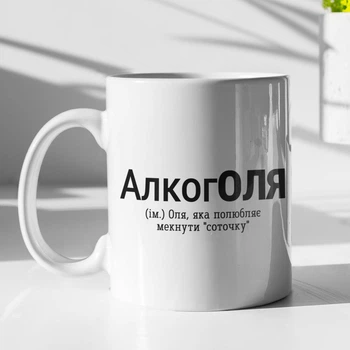 Чашка з принтом "АлкогОля" на подарунок для Олі керамічна 330 мл біла
