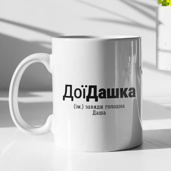 Кружка с принтом "ДоиДашка" на подарок для Даши керамическая 330 мл белая