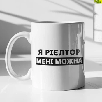 Чашка з принтом "Я Рієлтор мені можна" на подарунок для рієлтора керамічна 330 мл біла