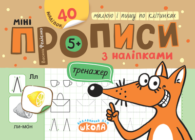 Міні прописи з наліпками 5+ Малюю і пишу по клітинках Тренажер-міні 9789664299197