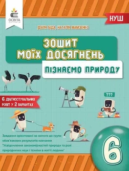 НУШ Зошит моїх досягнень Пізнаємо природу 6 клас 9789669834348