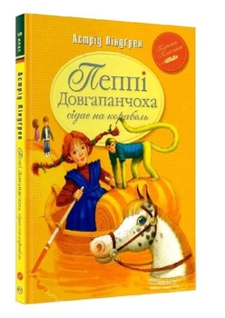 Пеппі Довгапанчоха сідає на корабель Книжка 2 9786178280567