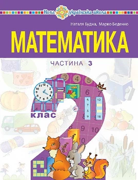 Математика Навчальний посібник для 2 класу (у 3-х частинах) Частина 3 НУШ Будна Н, Беденко М. 9789661086523