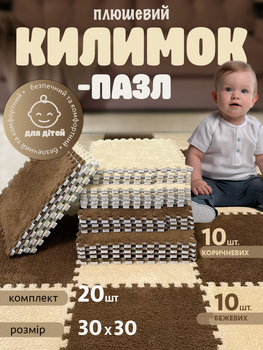 Килимок пазл для дітей модульний термокилим дитячий плюшевий м’який розвиваючий ігровий набір 20 шт 30×30 см для повзання малюків дому дитячої кімнати теплоізоляційний теплий водонепроникний антиковзкий екологічний бежево коричневий (101173)