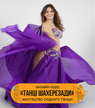 Онлайн-курс «Танці Шахерезади». Доступ до курсу - 90 днів