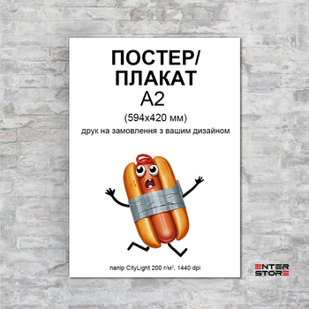 Постер печать на заказ А2, папір CityLight 150 г/м2 (art. PST_A2_citylight200)