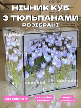 Нічний світильник 3d дзеркальний, фіолетові нескінченні тюльпани в кубі, розібраний
