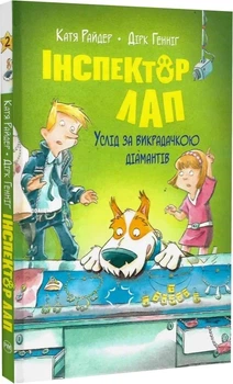 Інспектор Лап Книга 2 Услід за викрадачкою діамантів - Катя Райдер Дірк Генніґ