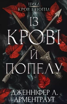 Из крови и пепла - Дженнифер Л. Арментраут