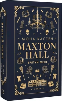 Макстон-холл Книга И Спаси меня - Мона Кастен