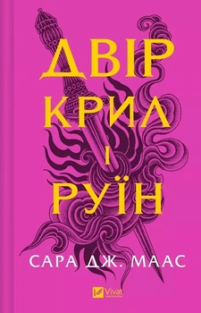 Двір крил і руїн. Книга 3 (Двір шипів і троянд) Сара Дж. Маас