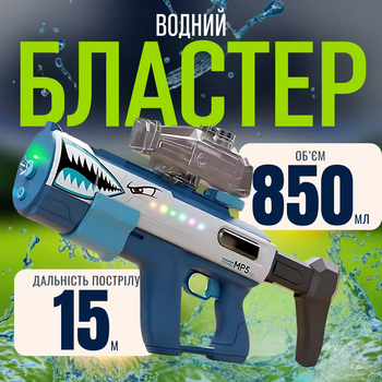 Водний пістолет, потужний бластер із підсвіткою на акумуляторі, іграшковий водяний автомат для дітей, акула
