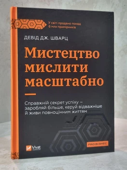 Книга "Искусство мыслить масштабно" Дэвид Шварц.