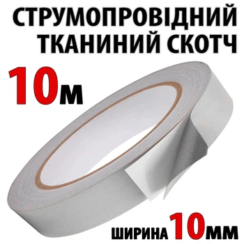 Токопроводящий скотч тканевый 10 мм рулон 10 м электропроводящая клейкая ткань