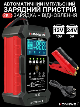 Зарядний пристрій для автомобільного акумулятора KONNWEI RC-10 2в1 швидка зарядка + відновлення АКБ 12v 10A 24v 5A для всіх видів авто мото акумуляторів