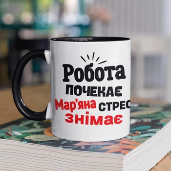 Кружка с принтом "Марьяна стресс снимает" именная на подарок для Марьяны керамическая 330 мл белая с черной ручкой