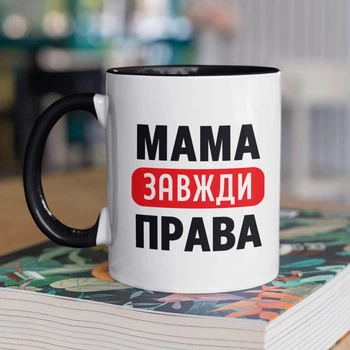 Кружка с принтом "Мама Всегда Права" на подарок для мамы керамическая 330 мл белая с черной ручкой
