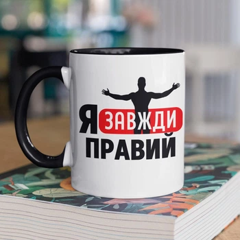 Чашка з малюнком "Я Завжди Правий" на подарунок для брата, друга, хлопця керамічна 330 мл біла з чорною ручкою