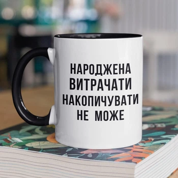Чашка з принтом "Народжена витрачати" на подарунок для подруги, дівчини керамічна 330 мл біла з чорною ручкою