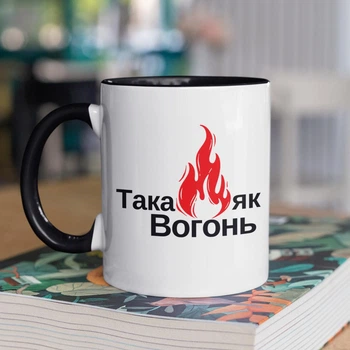 Чашка з принтом "Така як вогонь" на подарунок для подруги, дівчини керамічна 330 мл біла з чорною ручкою