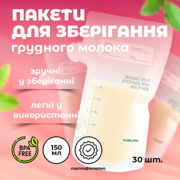 Пакети для зберігання грудного молока сертифіковані MISUTA, 150 ml, 30 шт
