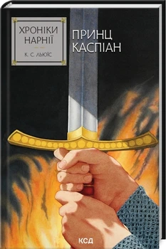 Хроніки Нарнії. Принц Каспіан. Книга 4 - Клайв Стейплз Льюїс, Твердый, 208стр, Клуб Семейного Досуга