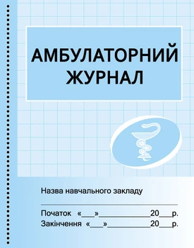 Амбулаторний журнал 9789667457716