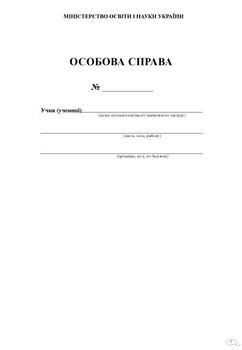 Особова справа здобовуча загальної середньої освіти 9789667453602