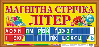 1562.. Магнитная лента букв (У); 25; демонстрационный материал ~ 1562