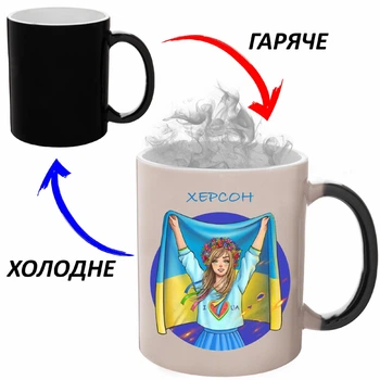 Чашка хамелон (кружка, чашка) Херсон (Город Украины) Черная 330 мл