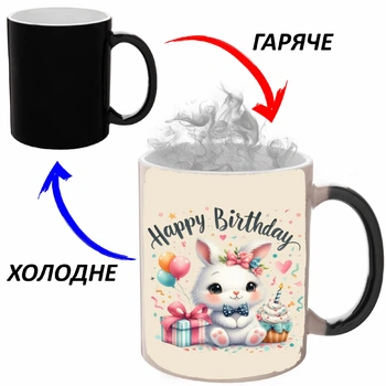Чашка хамелон (кухоль, горнятко) День народження #0006 Чорна 330 мл