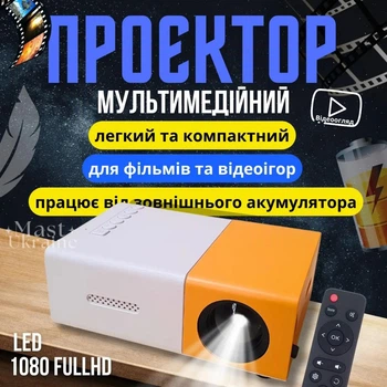 Проектор мультимедійний LED Projector Full HD 1080P з динаміком та пультом, портативний міні відеопроектор з підключенням HDMI, USB, AV, microSD для домашнього кінотеатру, фільмів, ігор, презентацій Жовтий, YG-300-WYellow