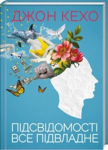 Підсвідомості все підвладне Джон Кехо