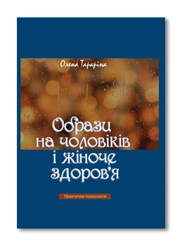 Образи на чоловіків і жіноче здоров`я