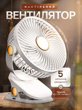 Багатофункціональний вентилятор з затискачем та затишною підсвіткою 2000 мАг Білий
