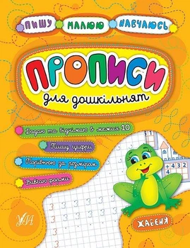 Пишу Малюю Навчаюсь Прописи для дошкільнят Жабеня (20463)