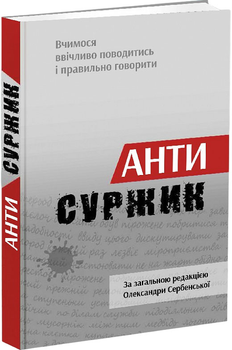 Антисуржик. Вчимося ввічливо поводитись і правильно говорити - О. Сербенська (9786176297918)