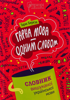 Гарна мова – одним словом. Словник вишуканої української мови - Т. Береза (9786176298083)
