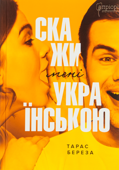 Скажи мені українською - Т. Береза (9786176297949)