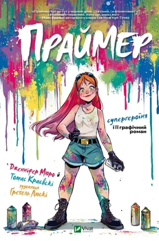 Праймер - Т. Краєвскі (9786171706019)