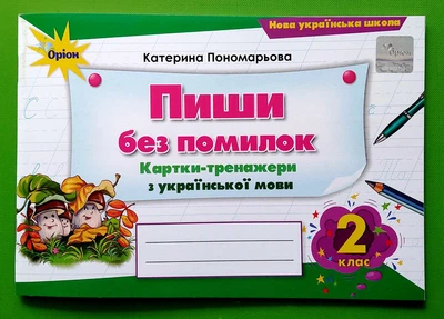 Українська мова 2 клас. Пишу без помилок. Картки-тренажери. НУШ. К. Пономарьова. Оріон