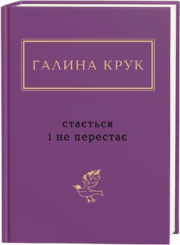 Книга Случается и не перестает / Галина Крук. Серия – Украинская Поэтическая Антология (на украинском)