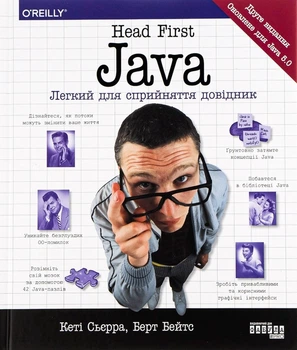 Head First Java. Легкий для сприйняття довідник Кэтти Сьерра, Берт Бейтс